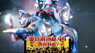 圆谷重大发文！奥特银河格斗第4季？？