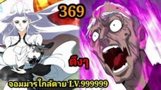 (369) My Disciples Are All Villains - ลูกศิษย์ของผม คือเหล่ายอดวายร้าย #จอมมารใกล้ตาย #มังงะจีน