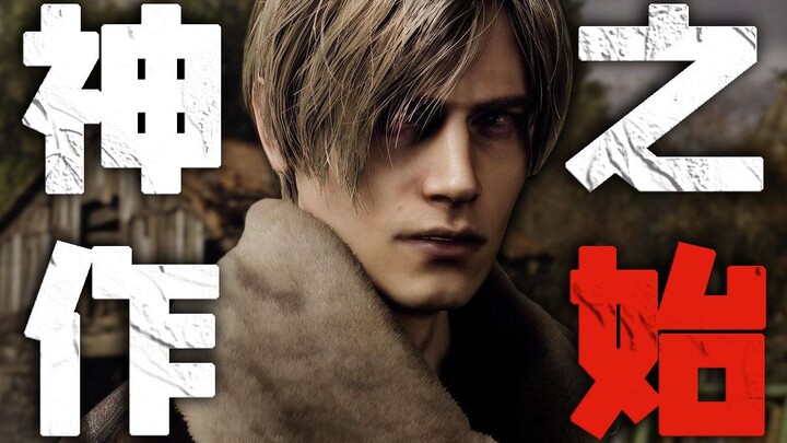 【Resident Evil 4】Tác phẩm kinh điển nào lại có thể ảnh hưởng đến sự phát triển của cả ngành game?