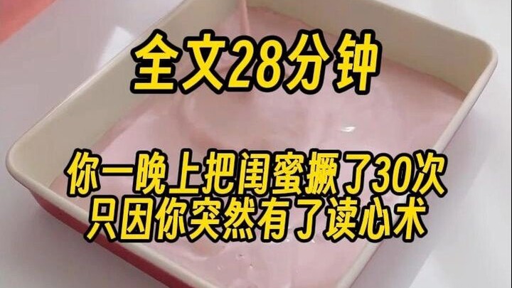 【น้ำผึ้งอ่านใจ】คืนเดียวคุณจัดเต็มเพื่อนซี้ไป 30 ครั้ง แค่เพราะจู่ๆ คุณก็มีพลังอ่านใจ เลยรู้ว่าสาวสวย