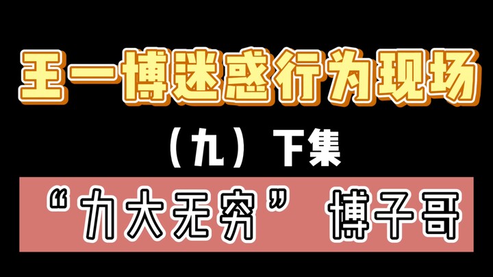 【Vương Nhất Bác】Những khoảnh khắc thường ngày của cậu bé "phá nhà" Vương Nhất Bác