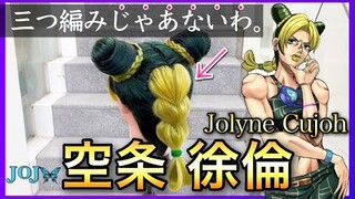 【ジョジョ】美容師がの空条徐倫の髪型を本気で再現してみた / How to make Jolyne Cujoh's hair