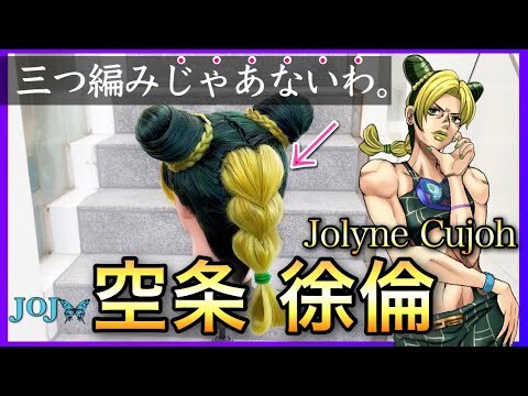 【ジョジョ】美容師がの空条徐倫の髪型を本気で再現してみた / How to make Jolyne Cujoh's hair