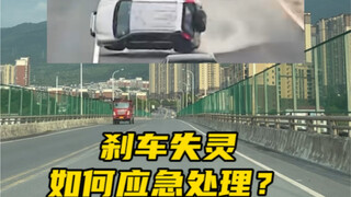 行驶中如果遇到刹车失灵，我们应该如何应急操作？ #每天一个汽车知识 #用车小常识 #刹车失灵