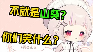 白菜被“山葵”钓鱼看弹幕懵逼一分钟，反应过来大喊“我傻逼！？！”
