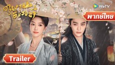 ซีรีส์จีน พากย์ไทย | ภูผาอิงนที | Fight for Love | Trailer | Full HD | ดูฟรีครบทุกตอนที่ WeTV.vip