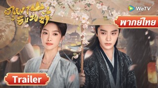 ซีรีส์จีน พากย์ไทย | ภูผาอิงนที | Fight for Love | Trailer | Full HD | ดูฟรีครบทุกตอนที่ WeTV.vip