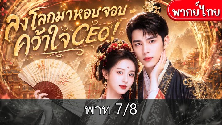 [7/8] เซียนสาวลงโลกเข้าร่างคุณหนูบ้านนอก!หอบจอบพลิกชีวิต ตบตัวปลอม แล้วคว้าหัวใ…