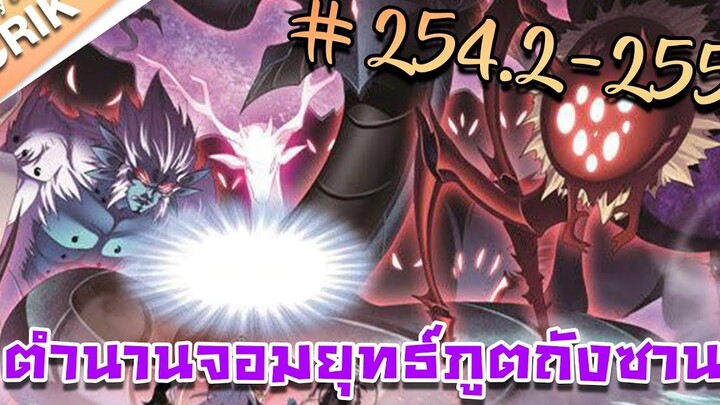 มังงะ ตำนานจอมยุทธ์ภูตถังซาน ภาค 1 ตอนที่ 2542-255 แนวต่อสู้ + พระเอกเทพ + กลับชาติมาเกิด