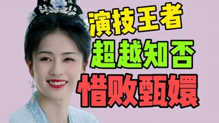 [Bổ sung] "Bình Từ" (Chọn một quân cờ) có biết không? Thua "Hoàng hậu Chân Hoàn"? Diễn xuất của Bạch