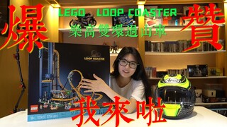 【圆脸搭乐高】《上集》乐高过山车实在太赞了~瞬间拉我回到儿时的喜悦感来了！！