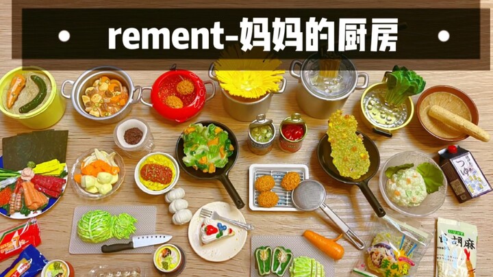 REMENT｜绝版食玩｜妈妈厨房全10+2隐藏