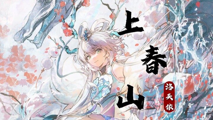 【Luo Tianyi】I "Go up Chunshan", because I met you, it is extraordinary【Original PV】