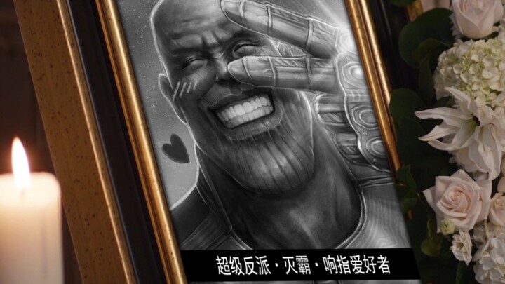 【祭·灭霸·头七】愿天堂没有响指！