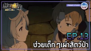 บุกรังโจรค้ามนุษย์เผ่าสัตว์ป่า - เกิดชาตินี้พี่ต้องเทพ | พากย์ไทย