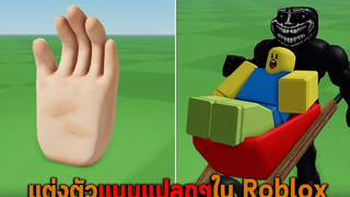 แต่งตัวแบบแปลกๆใน Roblox