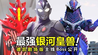 帝纳斯奥特曼最后情报，最强Boss银河皇兽，隐藏彩蛋怪兽技能