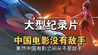 大型纪录片《中国电影没有敌手》持续为你播出！！！！！！！！！！！