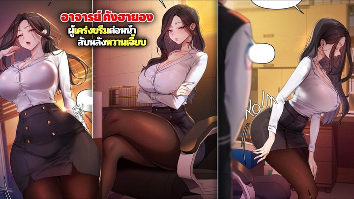 อาจารย์ คังฮายอง ผู้เคร่งขรึมต่อหน้า แต่ลับหลังหวานแหวว !