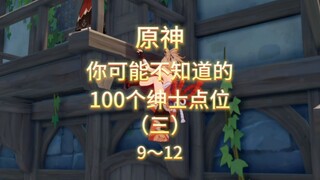 Genshin Impact: 100 Gentleman Spots You Might Not Know About (Part 3)