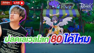 Ragnarok Origin EP.44 l เดินเควสจะ 80 กับเขาได้ไหม!? + อย่าลืมดองเพชร/แมวนะ