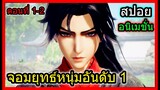 [สปอย] (จอมยุทธหนุ่มอันดับหนึ่งของยุทธภพ) เมื่อพระเอกเป็น NO.1 สุดเทพ!! (สปอยอนิเมชั่น) ตอนที่ 1-2