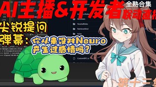 【Neuro-Sama】Vedal被询问是否对自己制作的AI产生过感情，vedal的回答是… &Neuro新声试听（Neuro&Vedal联动直播第13集）