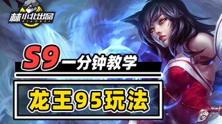 1分钟学会龙王95，最容易追出三星五费的玩法！【云顶S9】