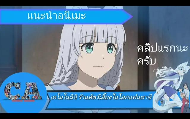 รีวิว\แนะนำอนิเมะใน247นาที hataage kemono michi เคโมโนมิจิ ร้านขายสัตว์เลี้ยงในโลกแฟนตาชี