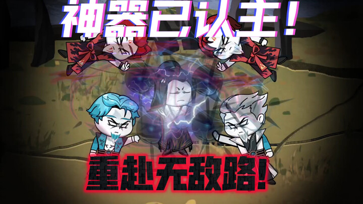 第三十二集：神器已认主，重赴无敌路！