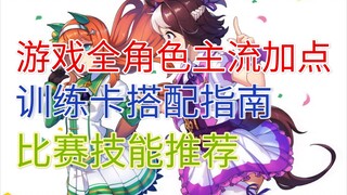 【赛马娘】超干货！全角色毕业养成属性加点，训练卡和技能推荐