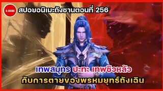 สปอยอนิเมะถังซานตอนที่ 256 | พลังแห่งเทพซิวหลัว ปะทะ พลังแห่งเทพสมุทร และการตายของพรหมยุทธ์ถังเฉิน