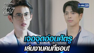 เจอจุดอ่อนศัตรู เล่นงานคนที่ชอบ! | HIGHLIGHT EP.5 | คุณหมอครับผมมารับวิญญาณคนไข้ | GMM25