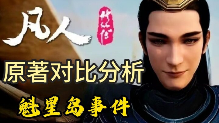التحوير الأسطوري للأنمي الصيني! تحليل مقارن بين النص الأصلي لفصل “بحر النجوم الفوضوي” من «رواية تدري