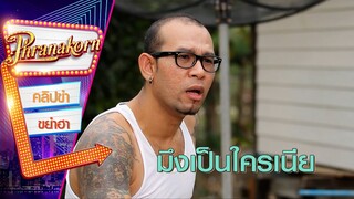 มึงเป็นใครเนีย - คุณชายโซ  (Phranakornfilm Official)