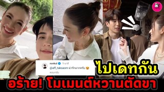 อร้าย! ไปเดทกัน หวานแบบตัดขามากแม่ "แอฟ ทักษอร-นนกุล" #แอฟทักษอร #นนกุลแอฟ