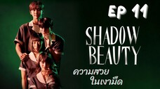 แชโดบิวตี้ EP 11