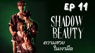 แชโดบิวตี้ EP 11
