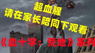 《哭悲》的灵感作品，完全碾压电影的恐怖血腥神作【血十字：荒地】解说第五集