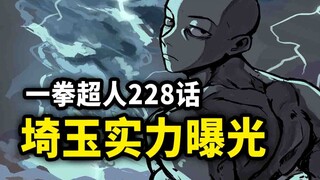 【一拳超人】228话：埼玉实力被更多人知晓！金属骑士的秘密正在悄然浮出水面！