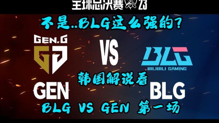 【韩语中字】不是 BLG这么强的啊?!! 韩国解说看 BLG VS GEN第一场