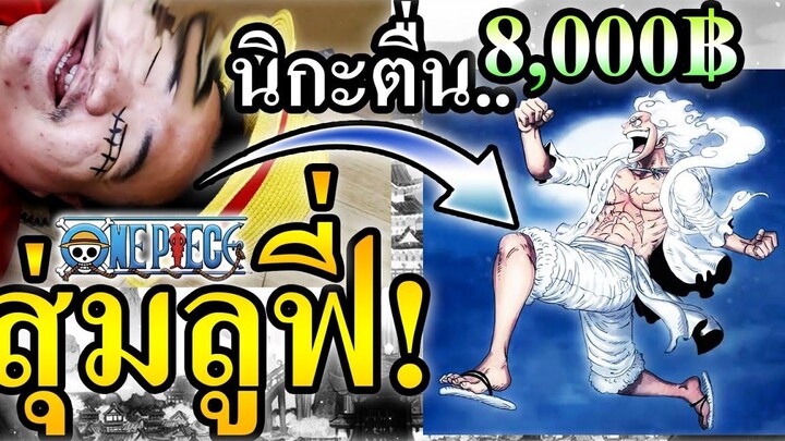 กล่องสุ่มลูฟี่ 8000บาท คุ้มหรือไม่
