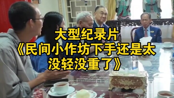 สารคดีขนาดใหญ่เรื่อง “โรงงานเล็กๆ ในชุมชนลงมือทำก็ยังไม่รู้จักประมาณตน”