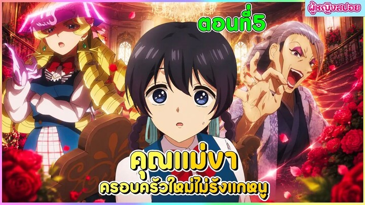 (สปอยอนิเมะใหม่) คุณแม่ขา ครอบครัวใหม่ไม่รังแกหนู : คุณแม่ใจดีเกินไปแล้ว | ตอนที่ 5 😈🏡