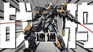 二刀流不打磨 速通战鸦结果如何？