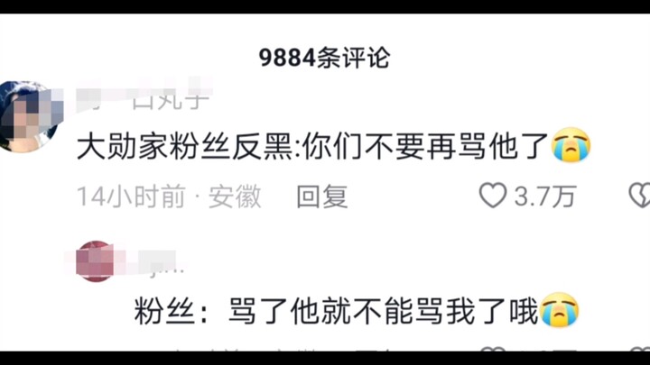 《魏大勋评论区及粉丝现状》哈哈哈哈哈哈哈哈哈哈哈哈