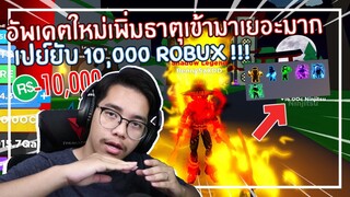 Roblox : Ninja Legends อัพเดตธาตุใหม่เปย์หมดตัว 10000 Robux !!! EP.17