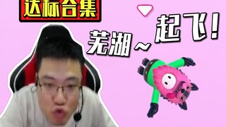 坏了 真让他玩明白了