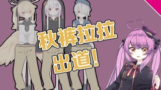 【乙女音】秋裤拉拉，出道！