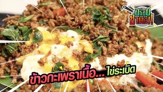 ข้าวกะเพราเนื้อไข่ระเบิด | อร่อยชาตินี้